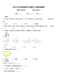 2023-2024学年杭州市江干区数学三上期末经典试题含答案