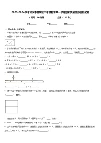 2023-2024学年武汉市黄陂区三年级数学第一学期期末质量检测模拟试题含答案