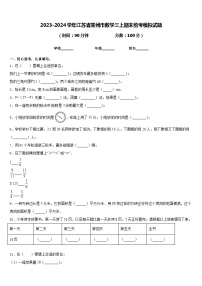 2023-2024学年江苏省常州市数学三上期末统考模拟试题含答案