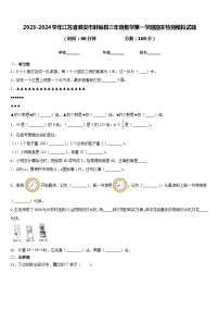 2023-2024学年江苏省淮安市盱眙县三年级数学第一学期期末检测模拟试题含答案