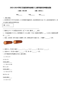 2023-2024学年江苏省苏州市金阊区三上数学期末统考模拟试题含答案