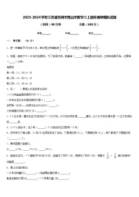 2023-2024学年江苏省苏州市昆山市数学三上期末调研模拟试题含答案