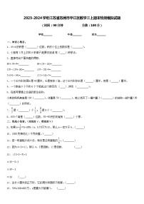 2023-2024学年江苏省苏州市平江区数学三上期末检测模拟试题含答案