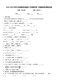 2023-2024学年江苏省泰州市高港区三年级数学第一学期期末联考模拟试题含答案