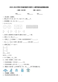 2023-2024学年江苏省无锡市江阴市三上数学期末监测模拟试题含答案