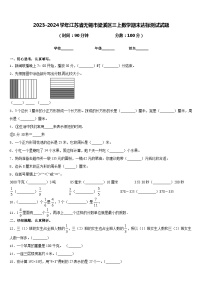 2023-2024学年江苏省无锡市梁溪区三上数学期末达标测试试题含答案