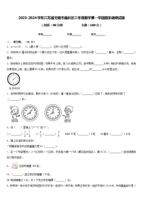 2023-2024学年江苏省无锡市南长区三年级数学第一学期期末调研试题含答案