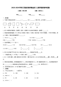 2023-2024学年江苏省无锡市锡山区三上数学期末联考试题含答案