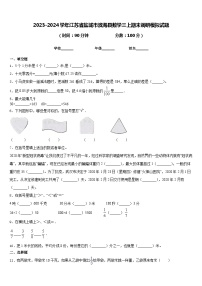 2023-2024学年江苏省盐城市滨海县数学三上期末调研模拟试题含答案