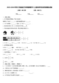 2023-2024学年江苏省宿迁市泗阳县数学三上期末教学质量检测模拟试题含答案