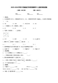 2023-2024学年江苏省宿迁市泗洪县数学三上期末预测试题含答案