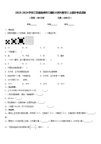 2023-2024学年江苏省扬州市江都区大桥片数学三上期末考试试题含答案