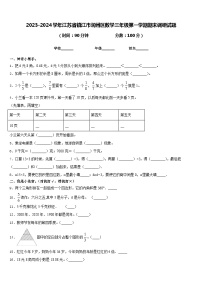 2023-2024学年江苏省镇江市润州区数学三年级第一学期期末调研试题含答案