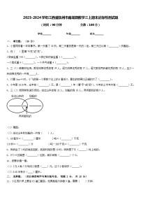 2023-2024学年江西省抚州市南城县数学三上期末达标检测试题含答案