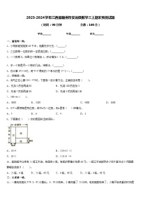 2023-2024学年江西省赣州市安远县数学三上期末预测试题含答案