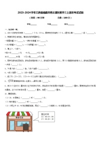 2023-2024学年江西省南昌市青云谱区数学三上期末考试试题含答案