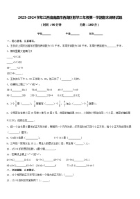 2023-2024学年江西省南昌市西湖区数学三年级第一学期期末调研试题含答案