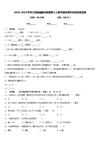 2023-2024学年江西省南昌市新建县三上数学期末教学质量检测试题含答案