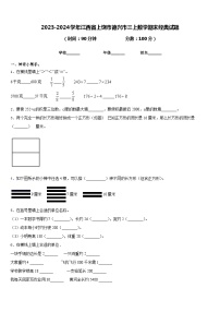 2023-2024学年江西省上饶市德兴市三上数学期末经典试题含答案