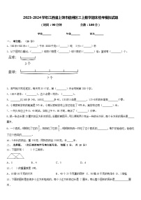 2023-2024学年江西省上饶市信州区三上数学期末统考模拟试题含答案