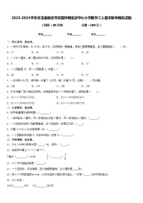 2023-2024学年河北省保定市安国市明官店中心小学数学三上期末联考模拟试题含答案