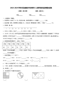 2023-2024学年河北省保定市定州市三上数学期末监测模拟试题含答案