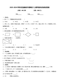 2023-2024学年河北省保定市清苑区三上数学期末达标测试试题含答案