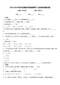 2023-2024学年河北省保定市容城县数学三上期末联考模拟试题含答案