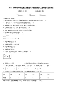 2023-2024学年河北省大名县北峰乡卓越学校三上数学期末监测试题含答案