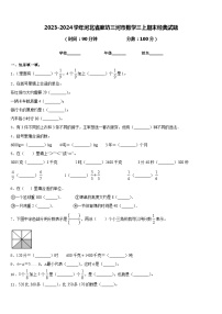 2023-2024学年河北省廊坊三河市数学三上期末经典试题含答案