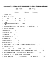 2023-2024学年河北省廊坊市大厂回族自治县数学三上期末质量跟踪监视模拟试题含答案