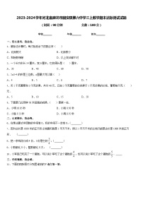 2023-2024学年河北省廊坊市固安县第六中学三上数学期末达标测试试题含答案