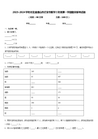 2023-2024学年河北省唐山市迁安市数学三年级第一学期期末联考试题含答案