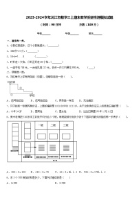 2023-2024学年沅江市数学三上期末教学质量检测模拟试题含答案