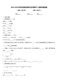 2023-2024学年河北省沧州市任丘市数学三上期末经典试题含答案