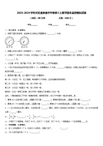 2023-2024学年河北省承德市平泉县三上数学期末监测模拟试题含答案