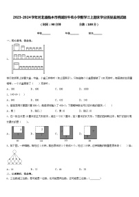 2023-2024学年河北省衡水市桃城区牛佐小学数学三上期末学业质量监测试题含答案