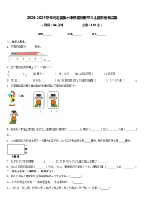 2023-2024学年河北省衡水市桃城区数学三上期末统考试题含答案