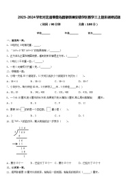 2023-2024学年河北省秦皇岛昌黎县靖安镇学区数学三上期末调研试题含答案