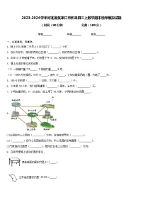 2023-2024学年河北省张家口市怀来县三上数学期末统考模拟试题含答案