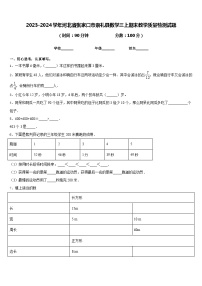 2023-2024学年河北省张家口市崇礼县数学三上期末教学质量检测试题含答案