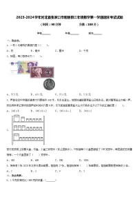 2023-2024学年河北省张家口市阳原县三年级数学第一学期期末考试试题含答案