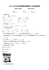 2023-2024学年河北省邯郸市曲周县数学三上期末调研试题含答案