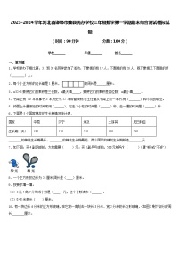 2023-2024学年河北省邯郸市魏县民办学校三年级数学第一学期期末综合测试模拟试题含答案