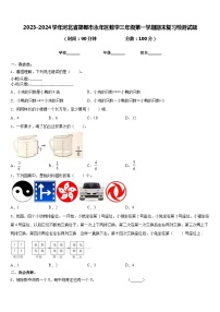 2023-2024学年河北省邯郸市永年区数学三年级第一学期期末复习检测试题含答案