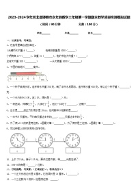 2023-2024学年河北省邯郸市永年县数学三年级第一学期期末教学质量检测模拟试题含答案