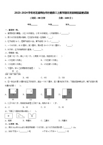 2023-2024学年河北省邢台市巨鹿县三上数学期末质量跟踪监视试题含答案