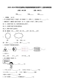 2023-2024学年河北省邢台市临西县黎博寨校区数学三上期末调研试题含答案