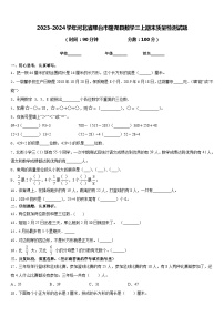 2023-2024学年河北省邢台市隆尧县数学三上期末质量检测试题含答案