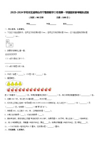 2023-2024学年河北省邢台市宁晋县数学三年级第一学期期末联考模拟试题含答案